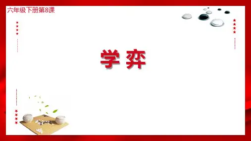 第08课  学弈(课件)六年级语文下册(部编五四制)