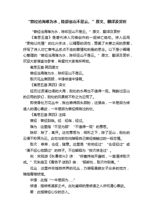 “曾经沧海难为水，除却巫山不是云。”原文、翻译及赏析