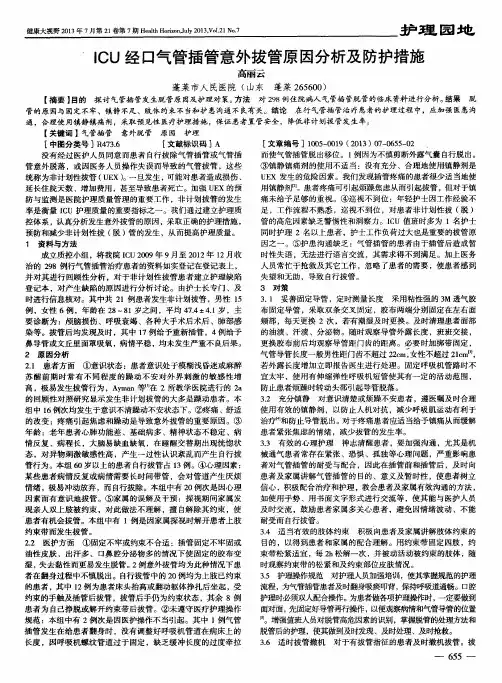 ICU经口气管插管意外拔管原因分析及防护措施