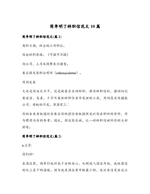 简单明了辞职信范文10篇