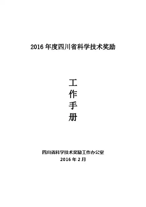2016年四川科学技术奖励