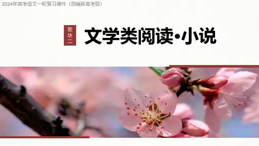 2024年高考语文一轮复习课件(部编新高考版) 散文阅读 课时10赏析艺术技巧——精准判断,精析效果