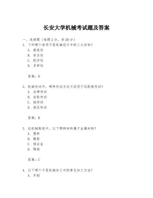 长安大学机械考试题及答案