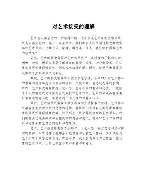 对艺术接受的理解