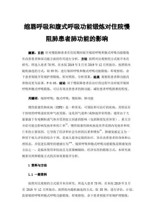缩唇呼吸和腹式呼吸功能锻炼对住院慢阻肺患者肺功能的影响