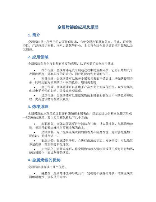 金属烤漆的应用及原理