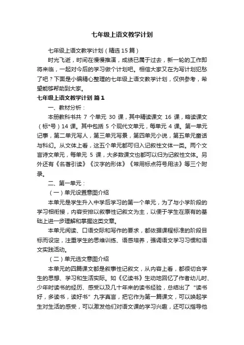 七年级上语文教学计划（精选15篇）