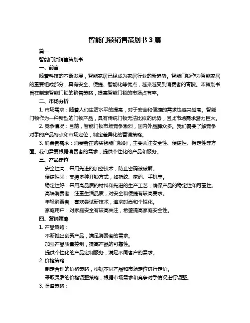 智能门锁销售策划书3篇
