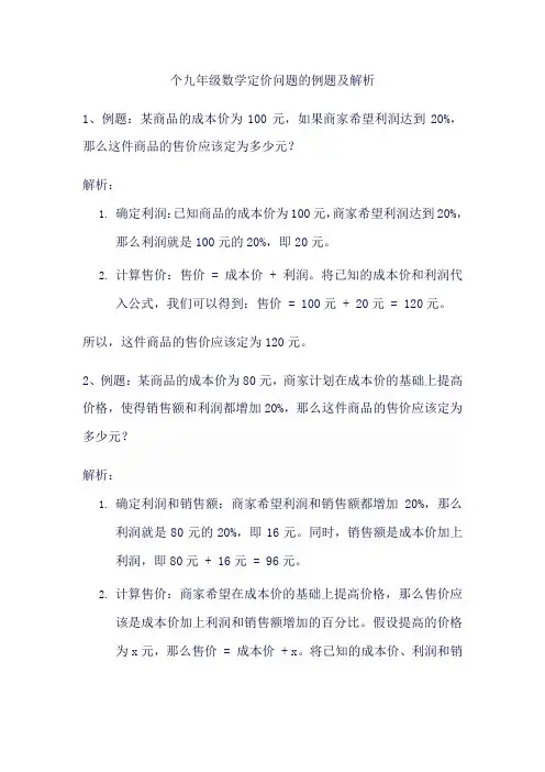 九年级数学定价问题例题