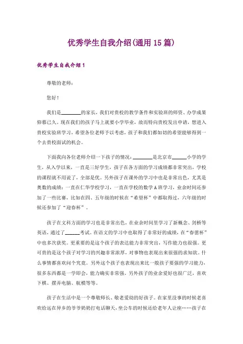 优秀学生自我介绍(通用15篇)