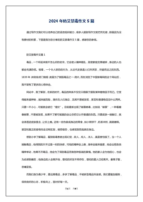 2024年防艾禁毒作文5篇