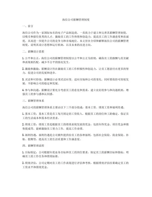 海信公司薪酬管理制度