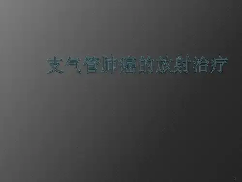 支气管肺癌的放射治疗ppt课件
