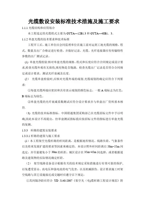 光缆敷设安装标准技术措施及施工要求