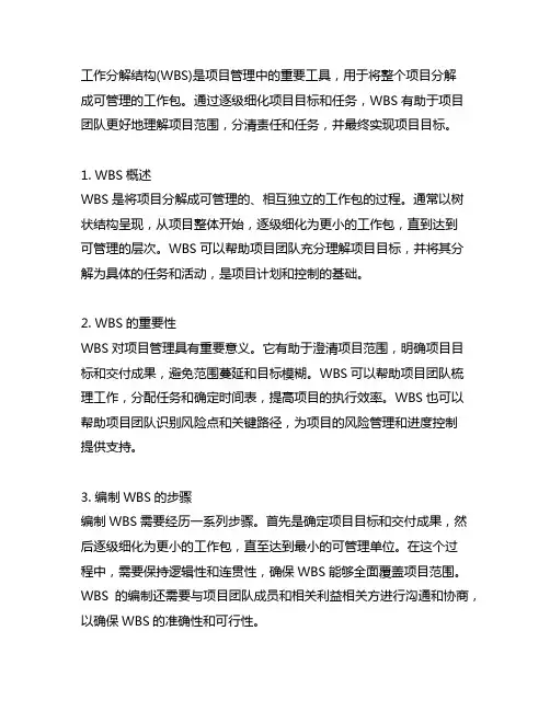 以下关于工作分解结构(wbs)的说明