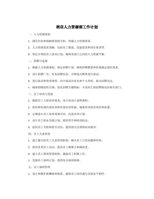 酒店人力资源部工作计划