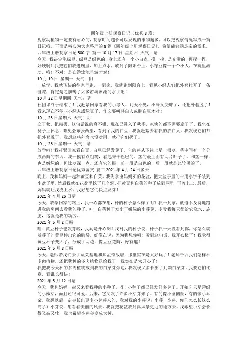 2023最新-四年级上册观察日记(优秀8篇)