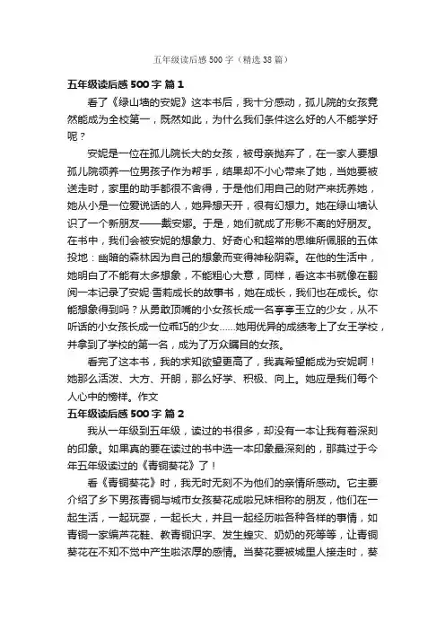 五年级读后感500字（精选38篇）