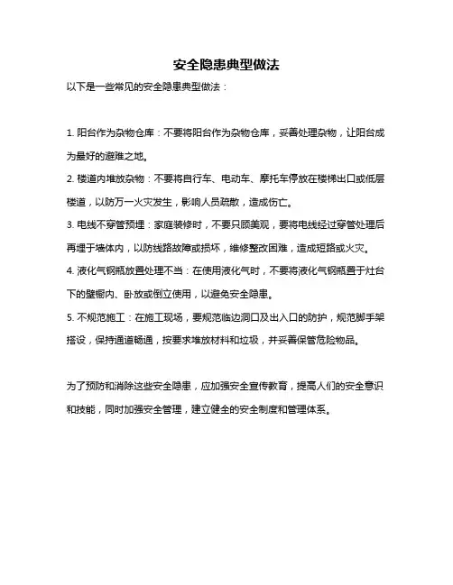安全隐患典型做法