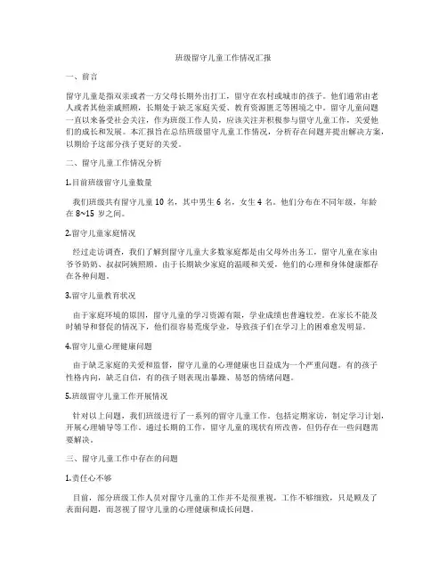 班级留守儿童工作情况汇报