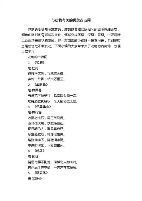 与动物有关的优美古诗词