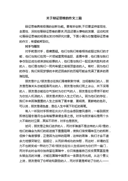 关于辩证思维的作文三篇