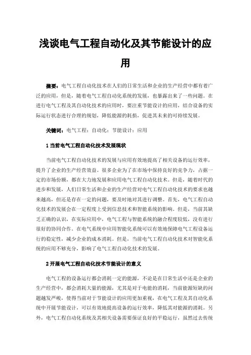 浅谈电气工程自动化及其节能设计的应用