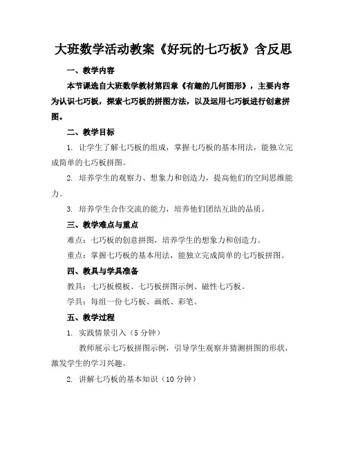 大班数学活动教案《好玩的七巧板》含反思
