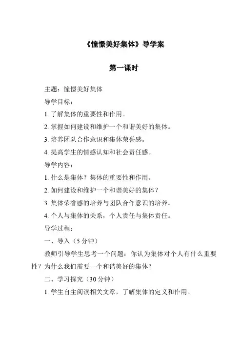 《憧憬美好集体导学案-2023-2024学年初中道德与法治统编版》