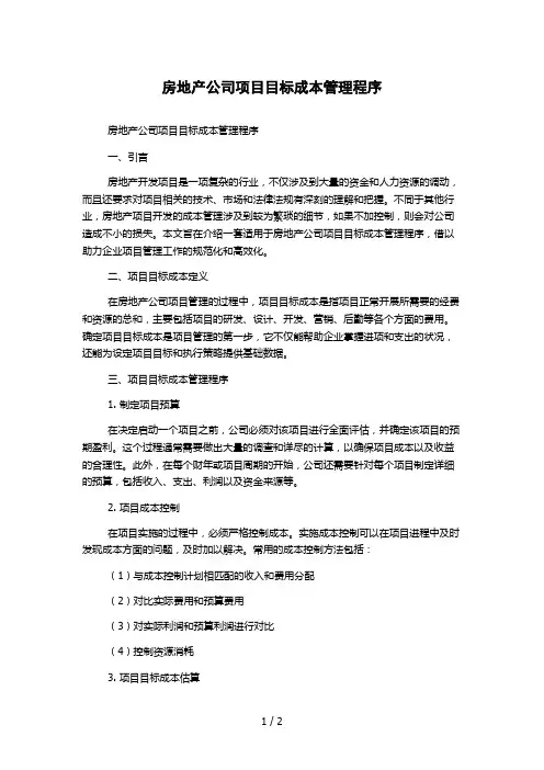 房地产公司项目目标成本管理程序