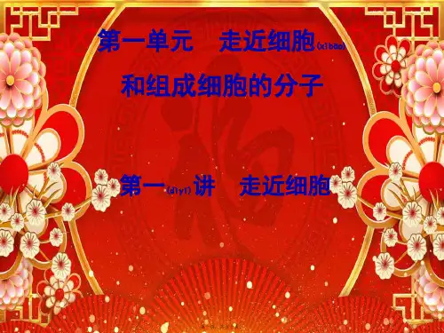 高三生物一轮复习第一单元第1讲走近细胞课件高三全册生物课件