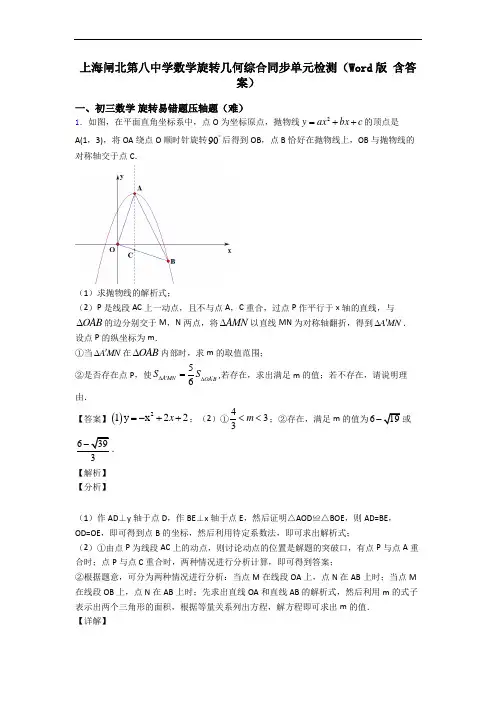 上海闸北第八中学数学旋转几何综合同步单元检测(Word版 含答案)
