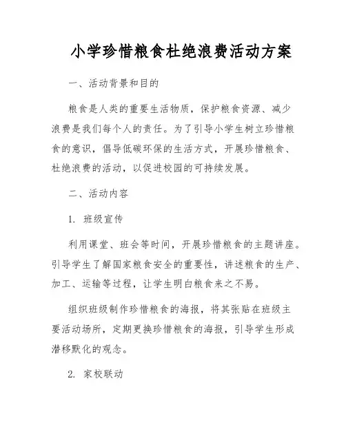 小学珍惜粮食杜绝浪费活动方案