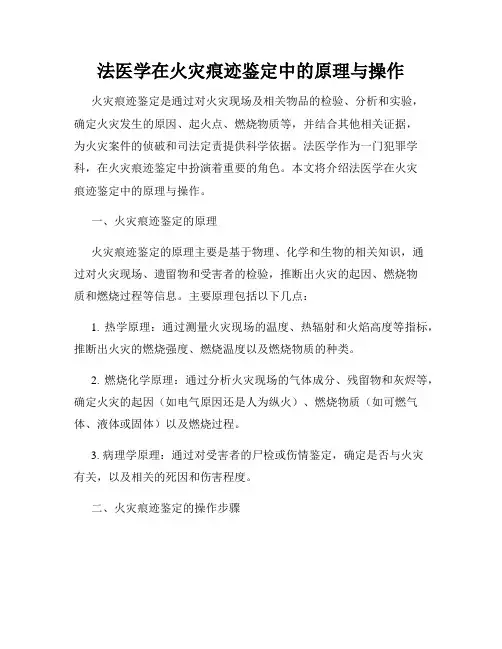 法医学在火灾痕迹鉴定中的原理与操作
