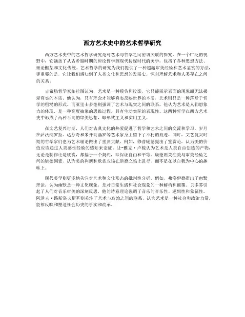 西方艺术史中的艺术哲学研究