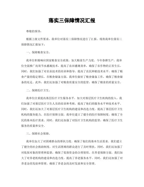 落实三保障情况汇报