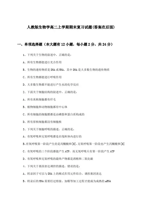 人教版高二上学期期末生物学试题与参考答案