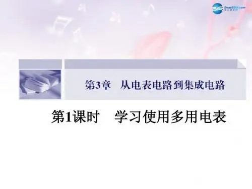 (课堂设计)2014-2015高中物理 3.1 学习使用多用电表课件 沪科版选修3-1