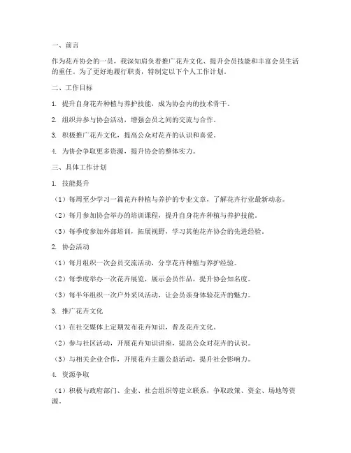 花卉协会个人工作计划