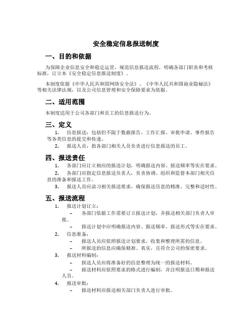 安全稳定信息报送制度