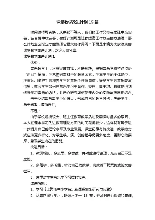 课堂教学改进计划15篇