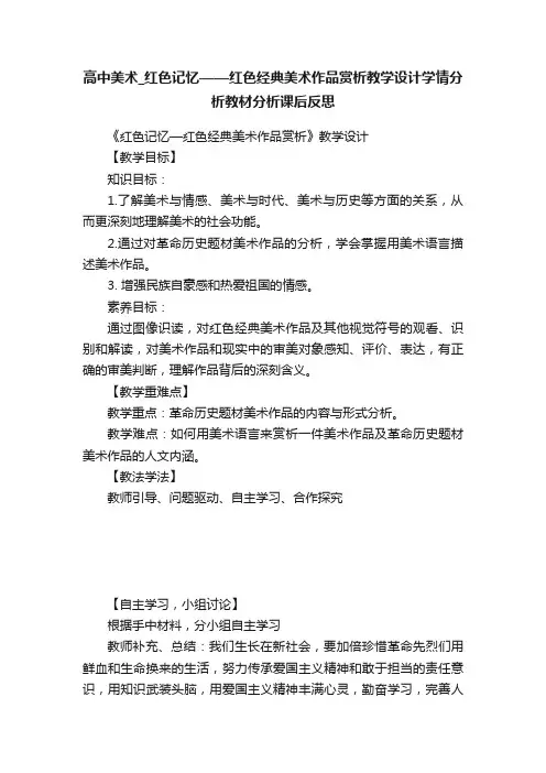 高中美术_红色记忆——红色经典美术作品赏析教学设计学情分析教材分析课后反思
