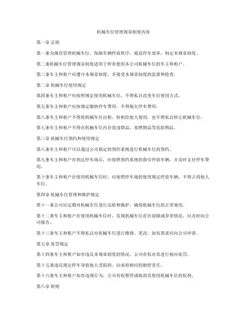 机械车位管理规章制度内容