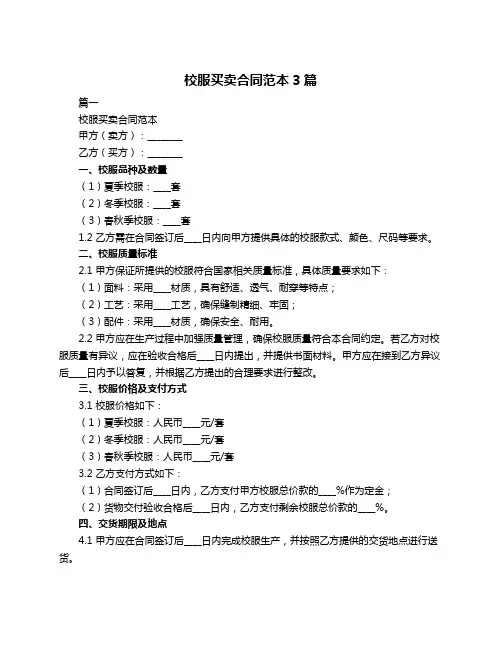 校服买卖合同范本3篇
