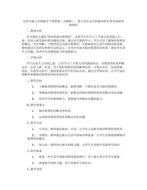 北师大版七年级数学下册教案(含解析)：第五章生活中的轴对称3简单的轴对称图形