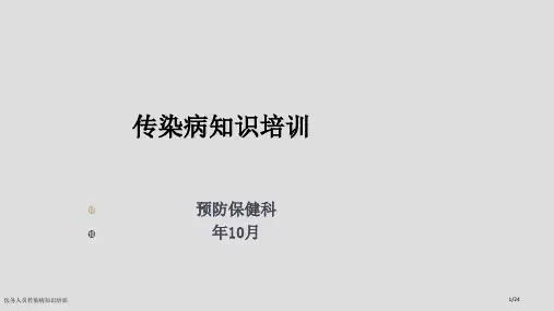 医务人员传染病知识培训