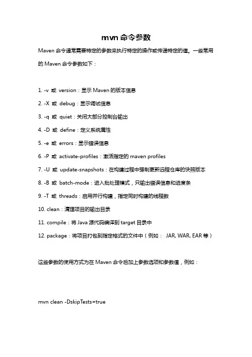 mvn命令参数