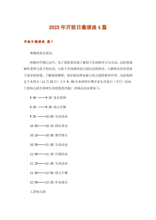 2023年开放日邀请函4篇