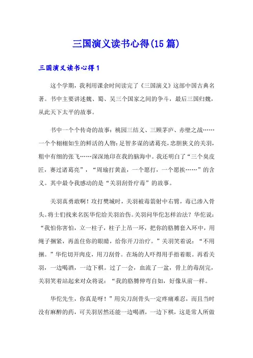 三国演义读书心得(15篇)