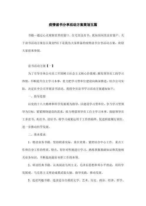 疫情读书分享活动方案策划五篇